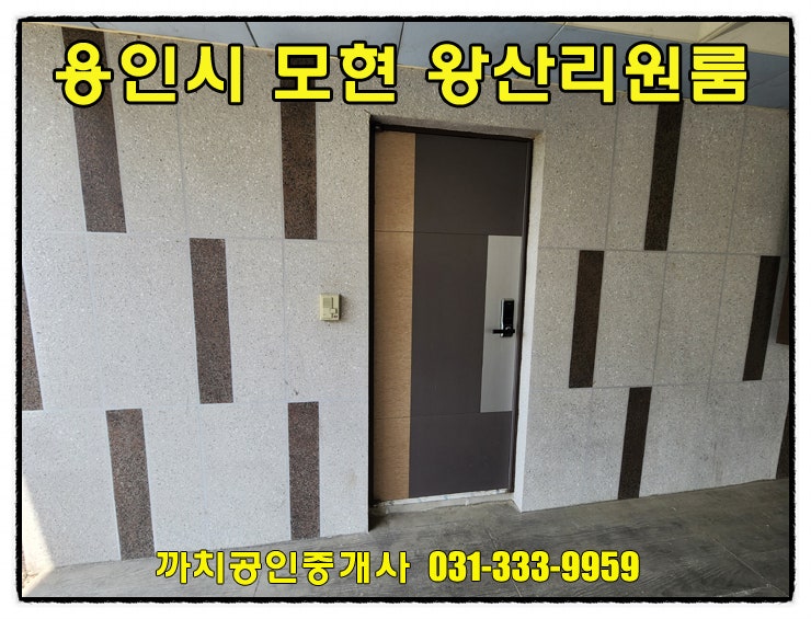  완료-용인외대 모현 왕산리 원룸 월세 임대 6평 풀옵션