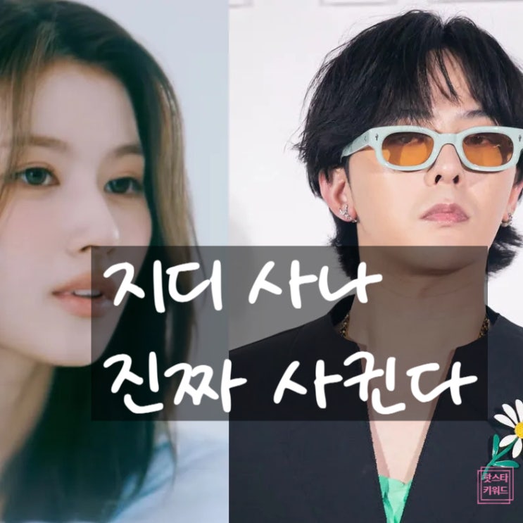  지디 사나! 빛삭 럽스타 실제 사귄다! 증언의 진실은?