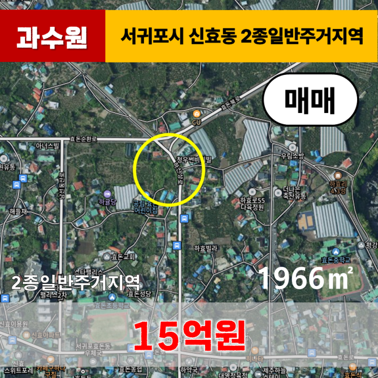  《제주도토지》 서귀포시 신효동 2종일반주거지역 토지 매매