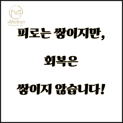  피로는 쌓이지만, 회복은 쌓이지 않습니다