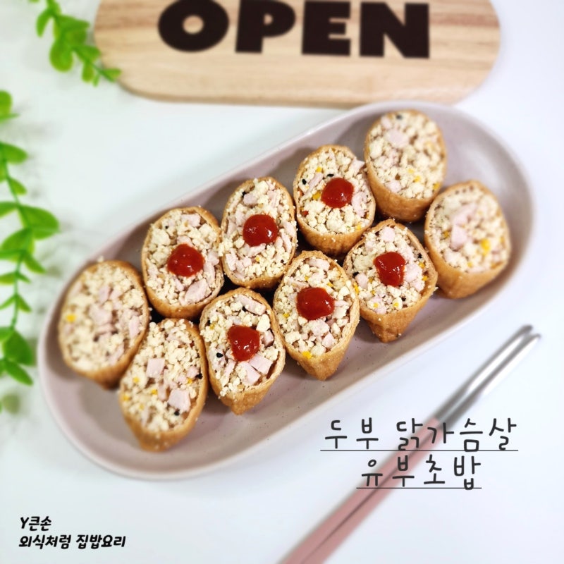 두부 닭가슴살 유부초밥 만들기 다이어트 유부초밥 밥 없는 유부초밥