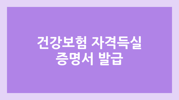 건강보험 자격득실 확인서 발급 & 팩스 전송 방법 | 온라인 발급, 오프라인 발급