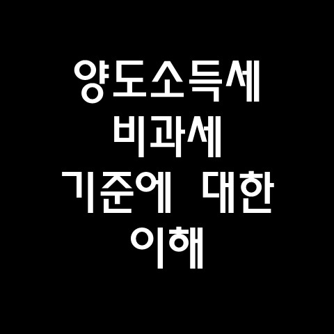  사례를 통한 양도소득세의 비과세 기준에 대한 이해