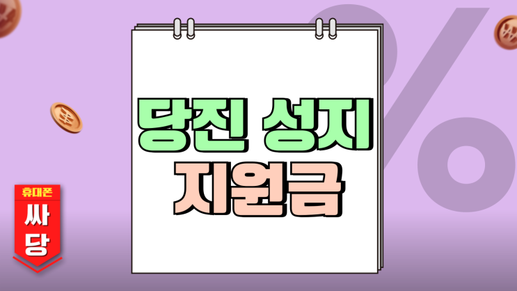 당진 휴대폰 성지 가격 핸드폰 지원금 크고 좋은곳 당진 휴대폰 성지 가격 핸드폰 지원금 크고 좋은곳