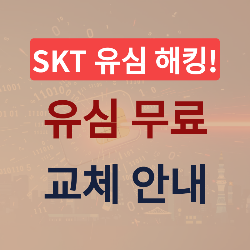 [SKT유심무료교체] SKT 유심 교체 절차 및 고객 대상 안내