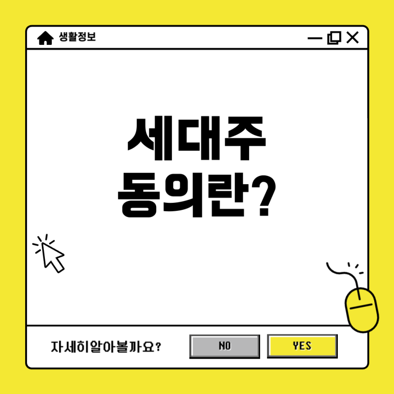 월세 전입신고 시 세대주 동의란 무엇인가요?
