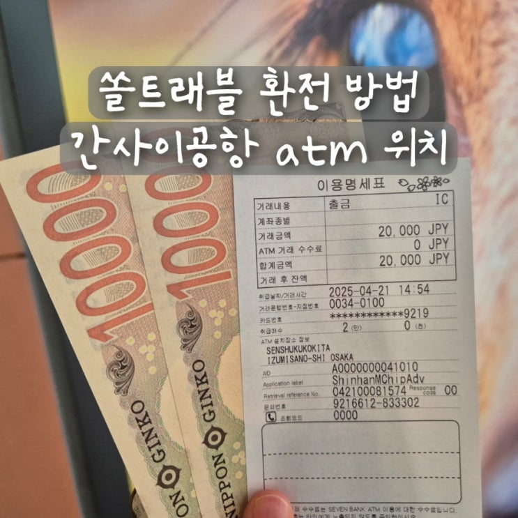  오사카 간사이공항 쏠트래블 atm 위치 출금 환전 방법