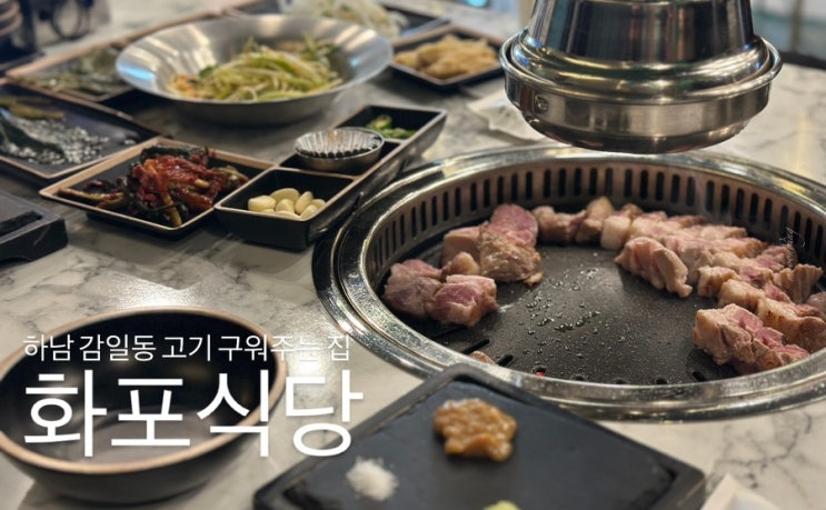  점심 저녁식사 모두 고기를 구워 먹을 수 있는 하남 감일동 화포 식당