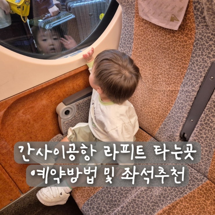  오사카 간사이공항 라피트 타는곳 예약방법 좌석추천