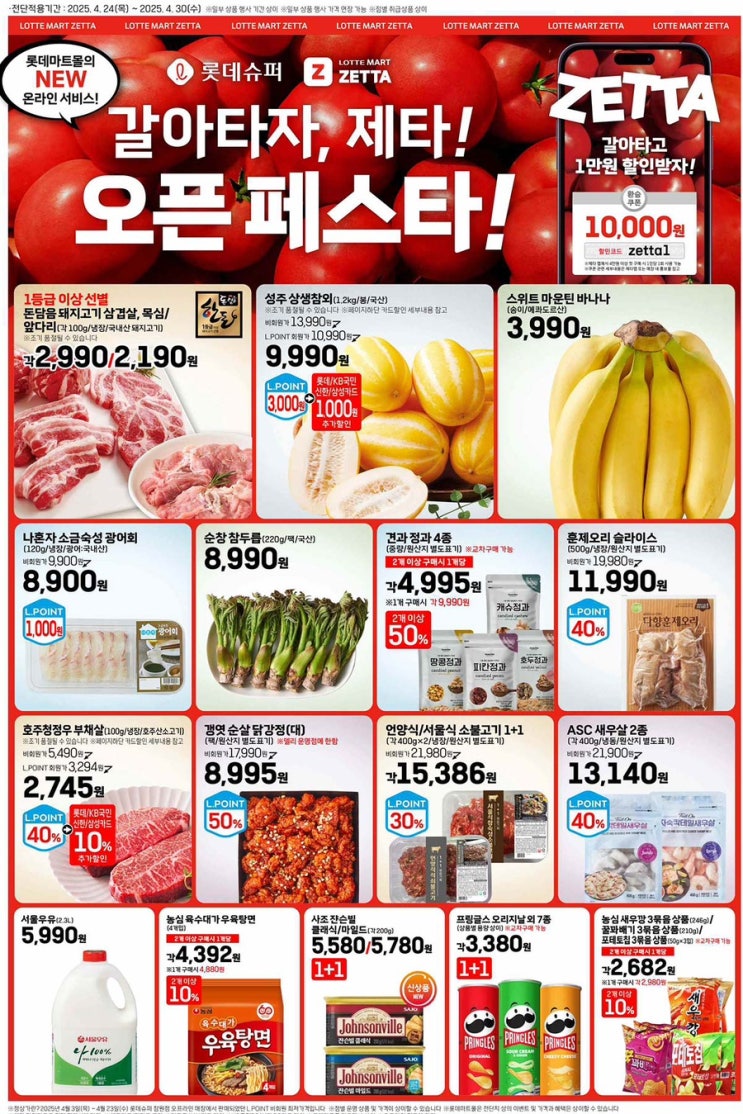  [롯데슈퍼전단지]2025년 4월 24일(목) ~ 4월 30일(수)