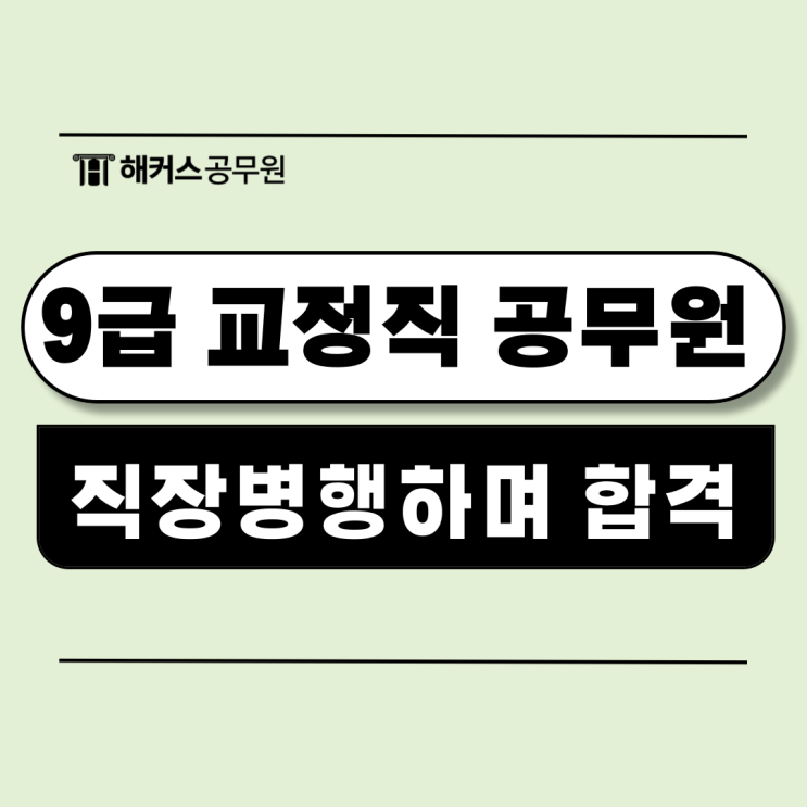  9급 교정직 공무원, 직장병행하며 합격한 비결