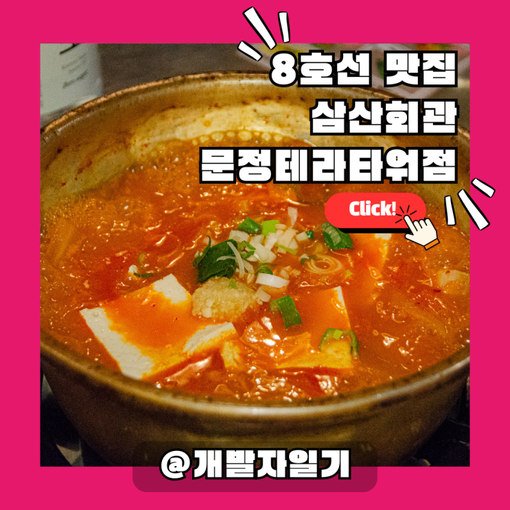 8호선 문정역 점심 맛집 삼산회관 문정테라타워점 | 김치찌개로 든든하게!