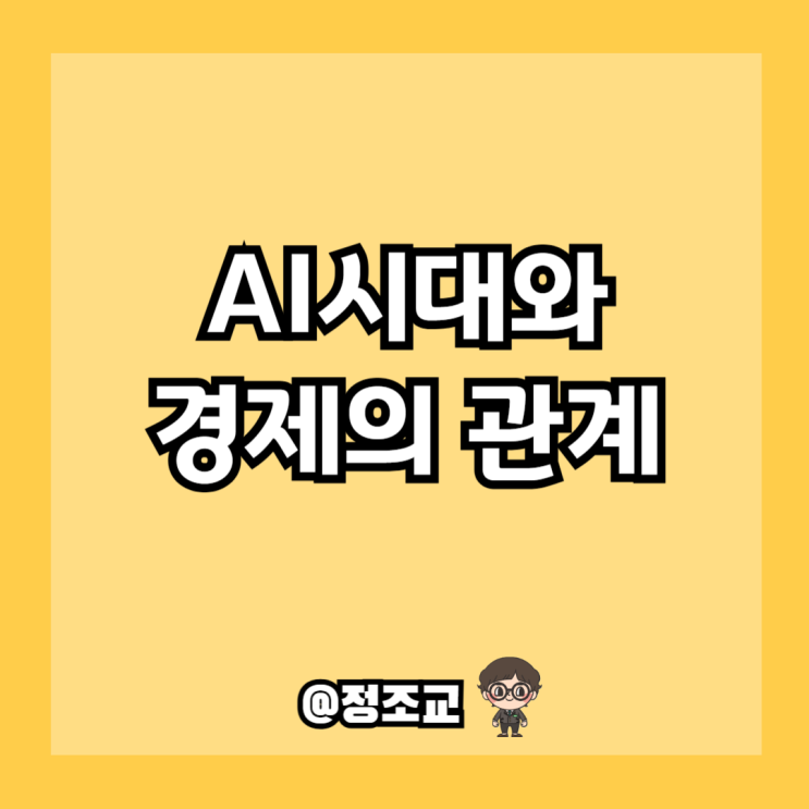  AI시대와 경제의 관계
