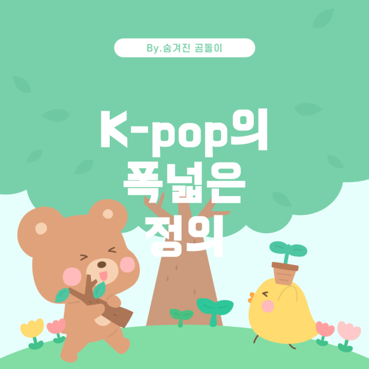  K•pop의 정의: 아이돌 음악만을 의미할까?