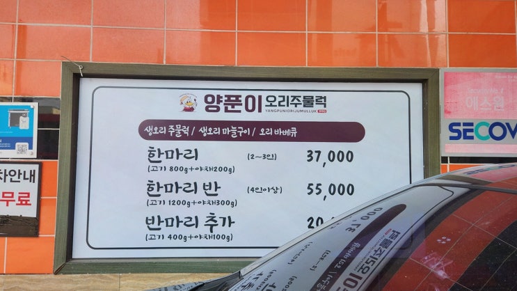  시흥맛집양푼이오리주물럭, 정왕맛집에서 특별한 오리주물럭을!