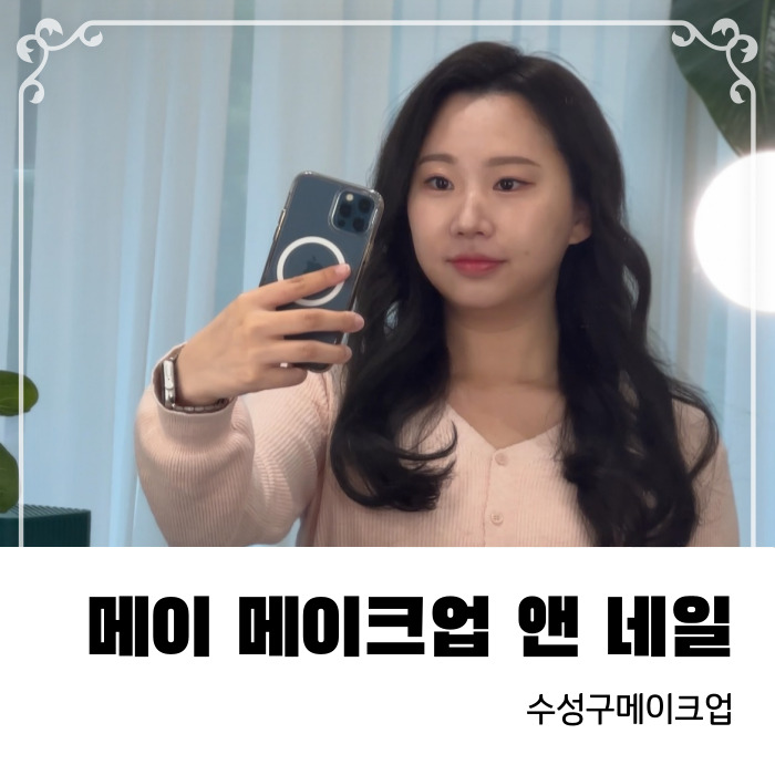  수성구메이크업 메이 메이크업 앤 네일에서 데일리메이크업 받았어요