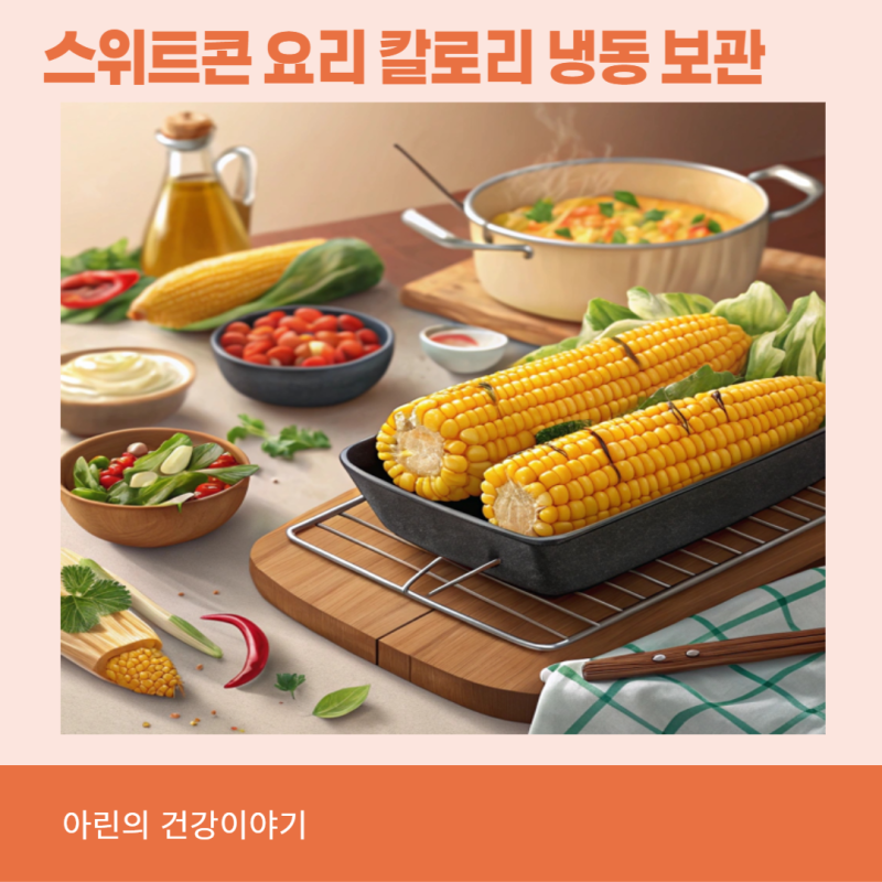 스위트콘 요리 칼로리 냉동 보관 샐러드