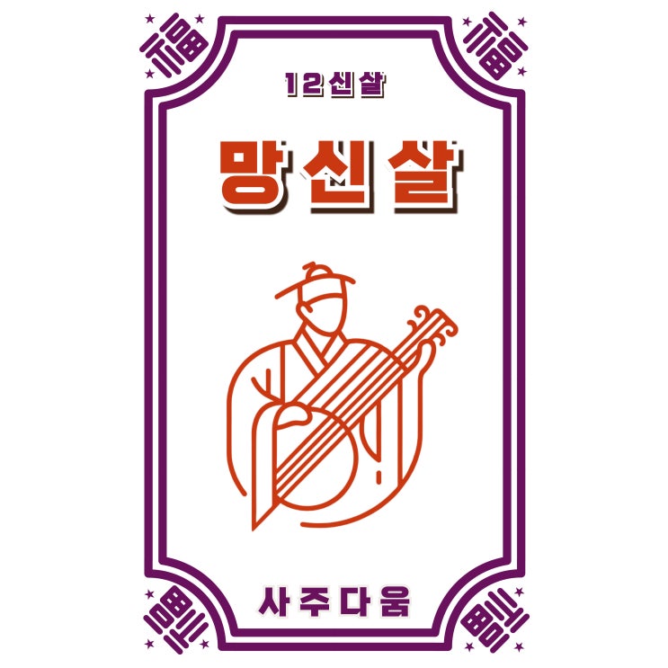  (7) 망신살[亡身煞] - 라이징 스타들의 숨겨진 공통점, 망신살의 힘을 아시나요? / 십이신살 / 망신살 뜻, 망신살 사주, 망신살 개운법, 망신살 2개, 망신살 목욕탕