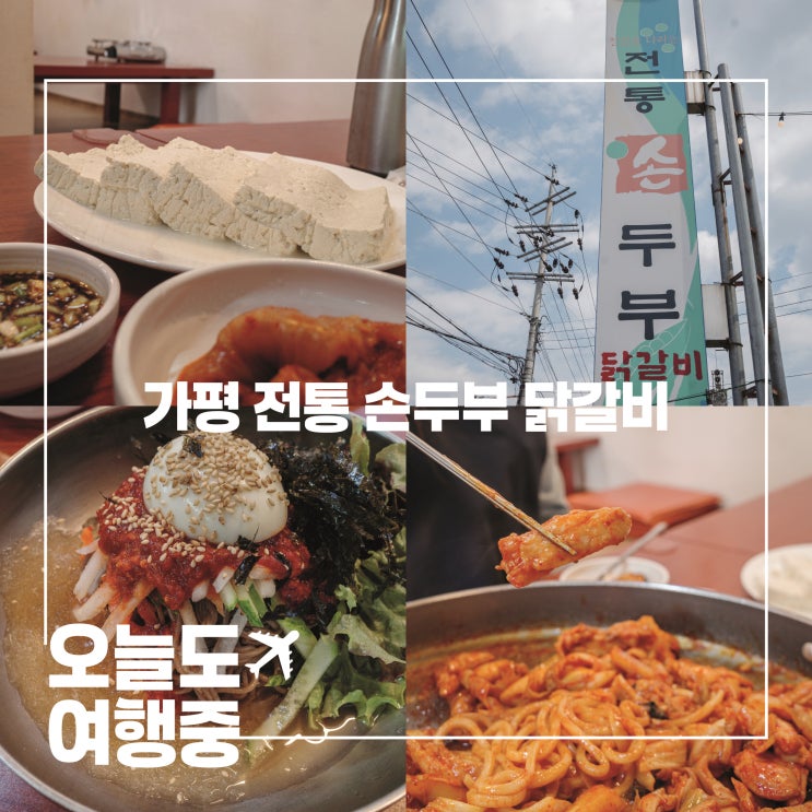  남이섬 닭갈비 맛집 I 전통손두부닭갈비에서 만난 가평의 정겨운 밥상