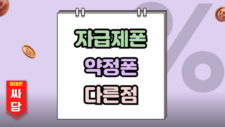  자급제폰 뜻 약정폰 다른점 구매 방법 총정리
