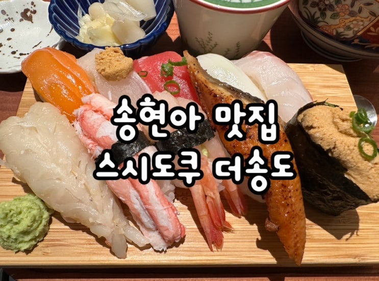 인천 송현아맛집 스시도쿠 더송도 솔직후기