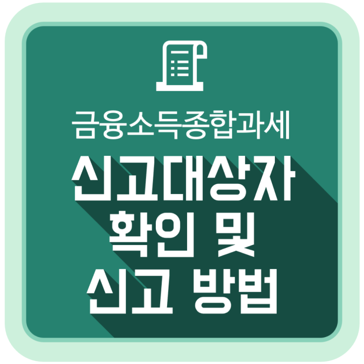 금융소득종합과세, 신고대상자 확인 및 신고 방법 금융소득종합과세, 신고대상자 확인 및 신고 방법