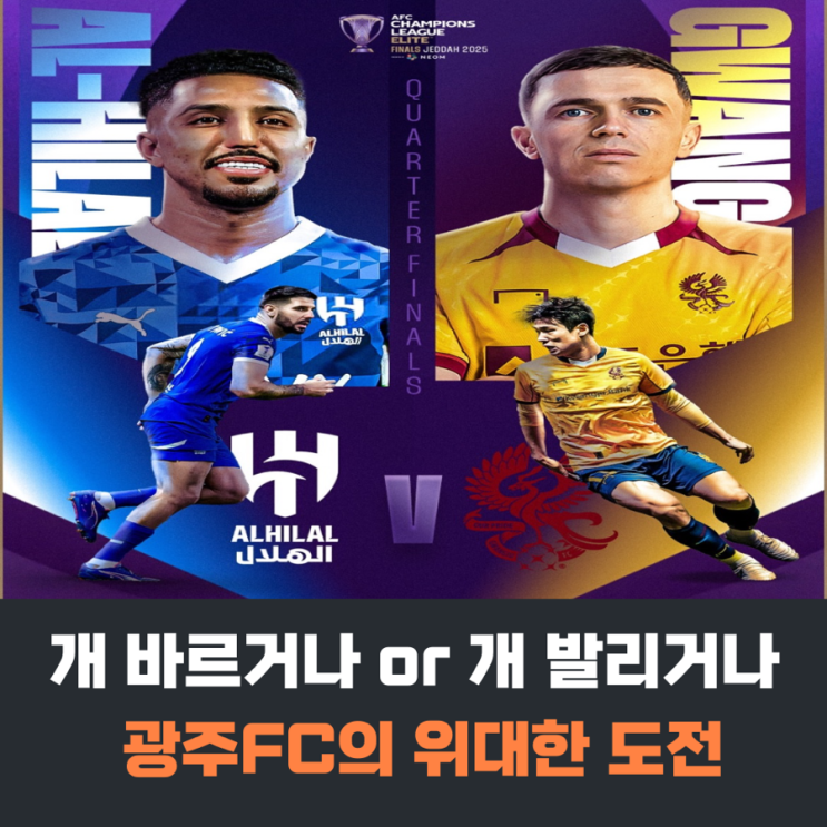 <b>ACLE 8강</b> <b>알 힐랄</b> 상대하는 광주FC와 <b>이정효 감독</b>의 위대한... 