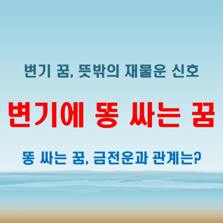  내가 변기에 똥 싸는 꿈 해몽 금전운과 관계 있을까
