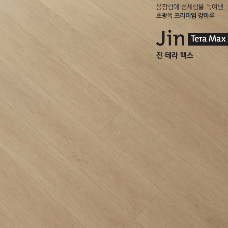  동화자연마루 나투스 진 테라 맥스 제품 살펴보기