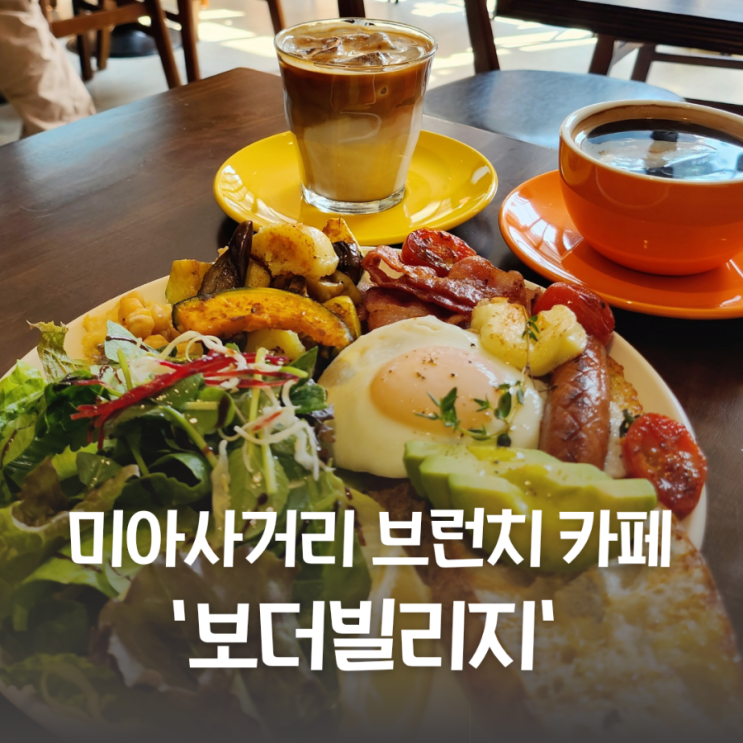  미아사거리 브런치 보더빌리지 일찍여는 카페
