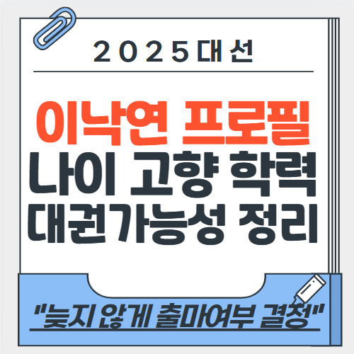 이낙연 프로필 나이 학력 고향 대권가능성 정리 "늦지 않게 출마여부 결정"