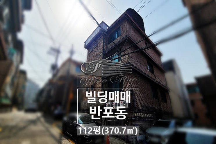  임대 신축 모두 적합한 코너 반포동 빌딩 매매