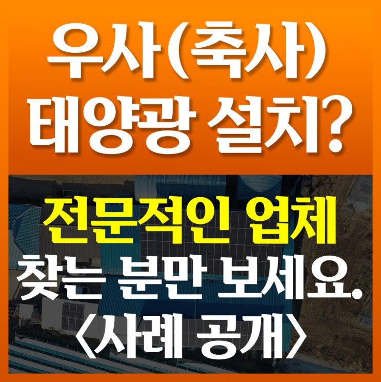  우사태양광설치?잘하는 업체 찾는 분만 보세요.<+보강공사>