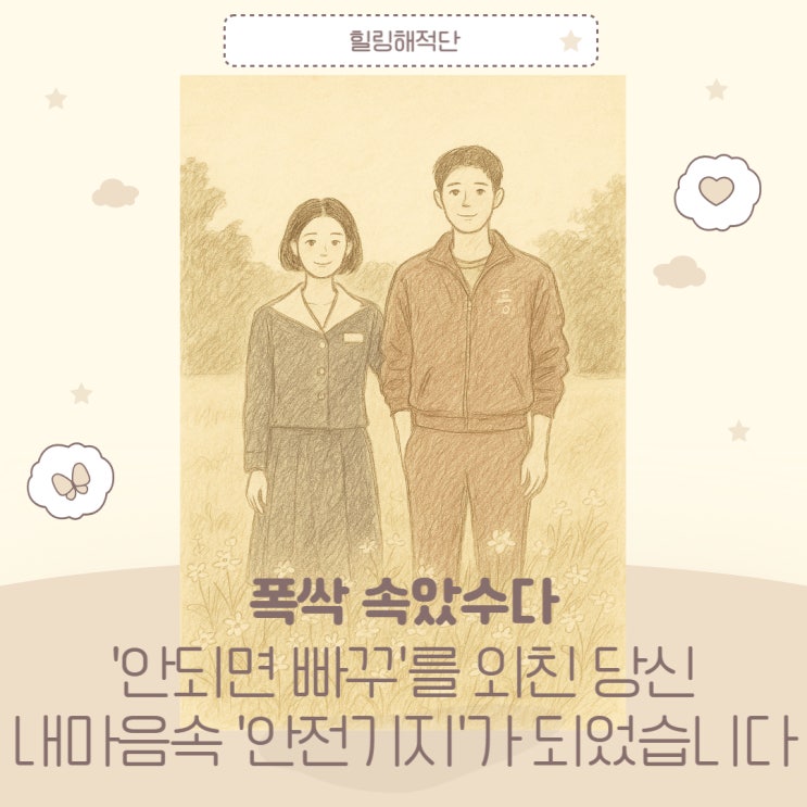 폭싹 속았수다 빠꾸를 외친 당신께, '애착이론'의 안전기지를 전합니다