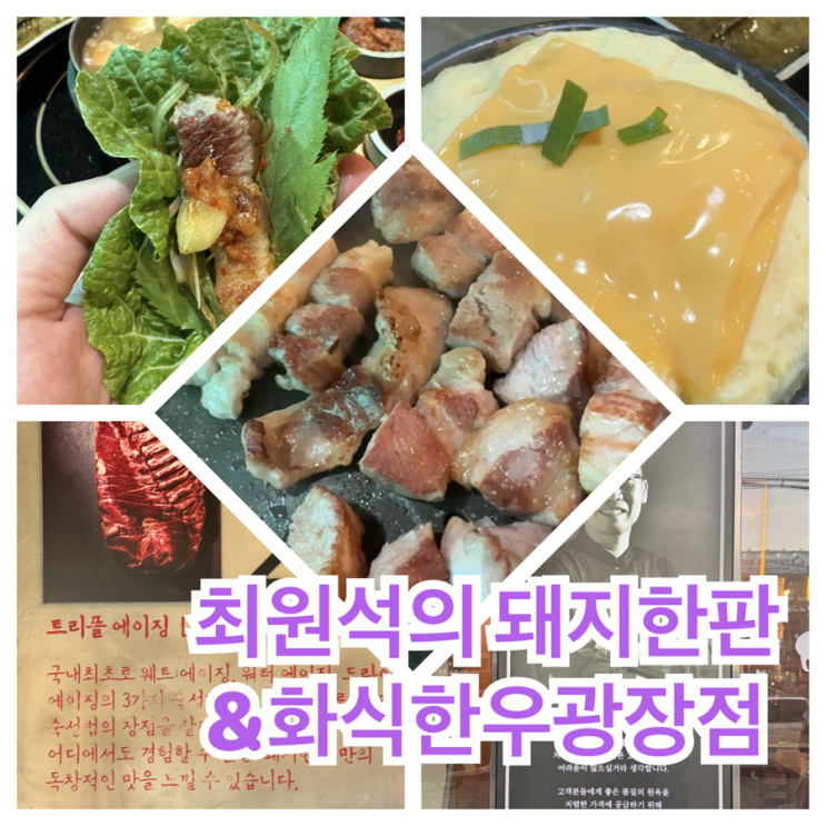  강변역 고기집 - 최원석의 돼지한판 고기는 언제나 맛있잖아