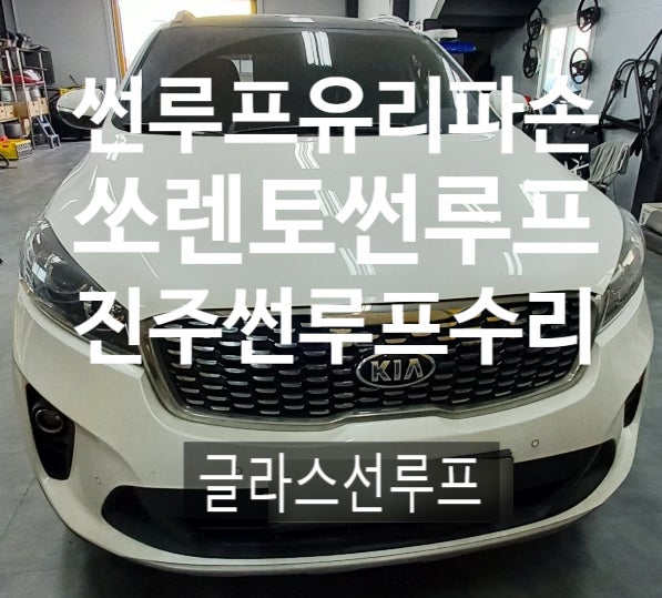  진주썬루프수리 올뉴쏘렌토 썬루프유리깨짐 썬루프유리교환