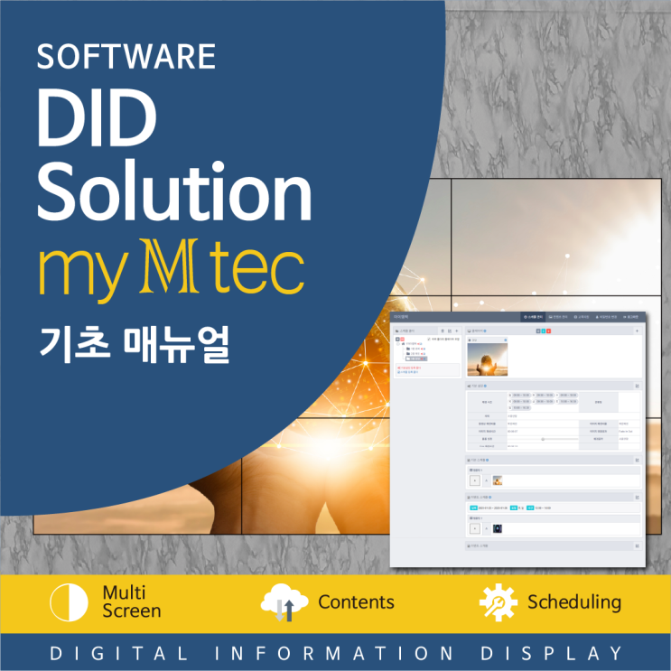  DID솔루션(DID시스템) 사용 방법