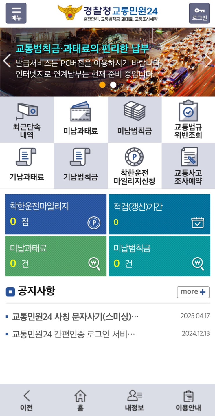 교통민원24 신호위반 과태료 조회 방법
