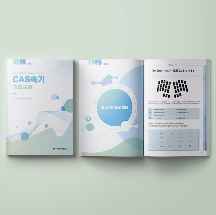  [한국스테노] CAS 속기 기초교재 디자인