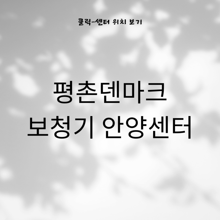  안양보청기 직접 체험한 후기