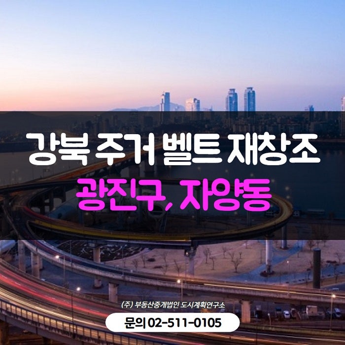 한강변 <b>재개발</b>의 핵심지, <b>자양동</b>이 강북 주거 벨트의 판을 바꾼다