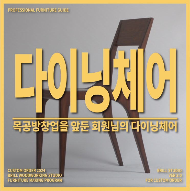  [가구제작] 목공방창업을 앞둔 회원님의 다이닝체어 ㅣ 브릴목공스튜디오