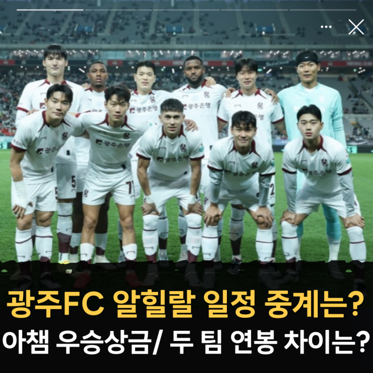 <b>ACL</b> <b>광주</b>FC <b>알힐랄</b> 경기일정 중계 시간은?(아챔 AFC... 