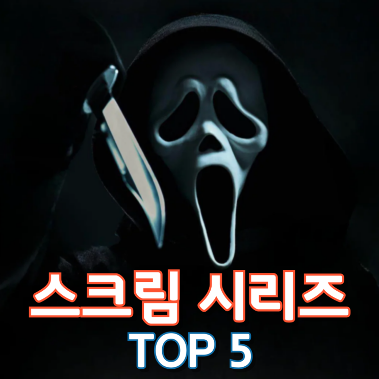  스크림 시리즈 Top 5