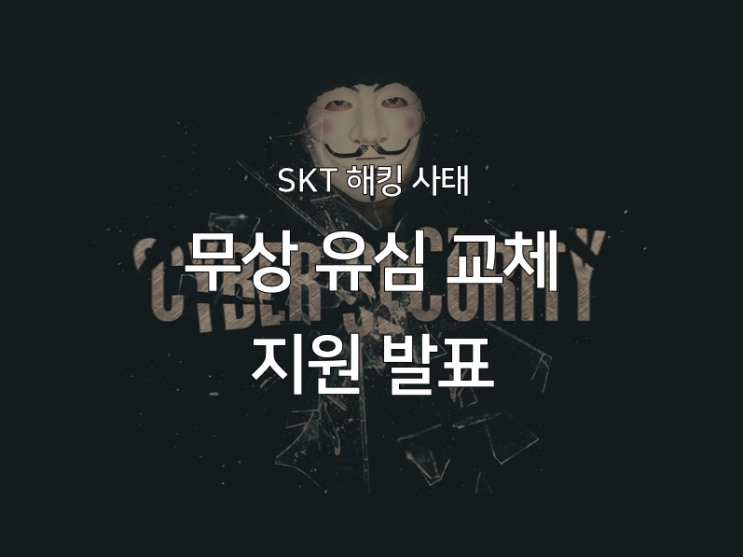 SKT 유심 교체 : SKT 정보 유출 사태 정리