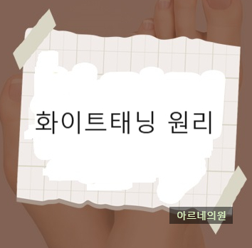  화이트태닝 원리 미백 효과 궁금증