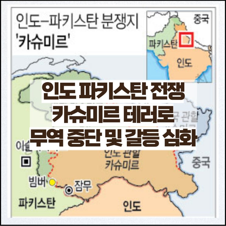 <b>인도 파키스탄</b> 전쟁 카슈미르 테러로 무역 중단 <b>갈등</b> 심화