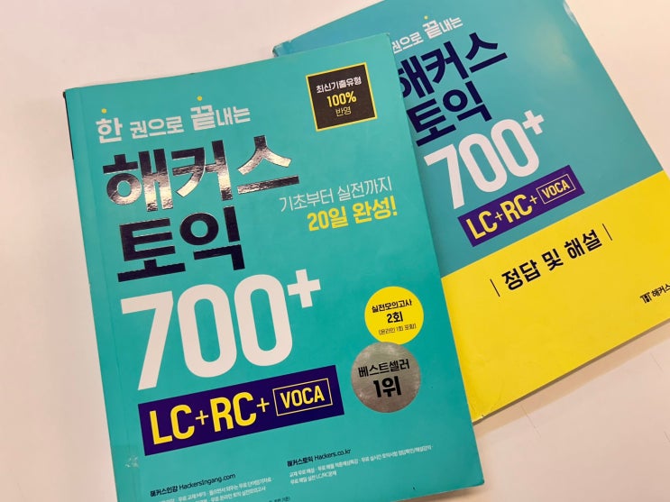  해커스어학원 토익할인쿠폰 받고 초스피드로 끝내기