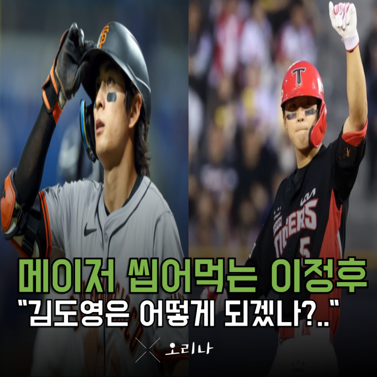 <b>이정후</b>도 메이저리그 씹어 먹는데 김도영은.. 메이저리그 MVP... 