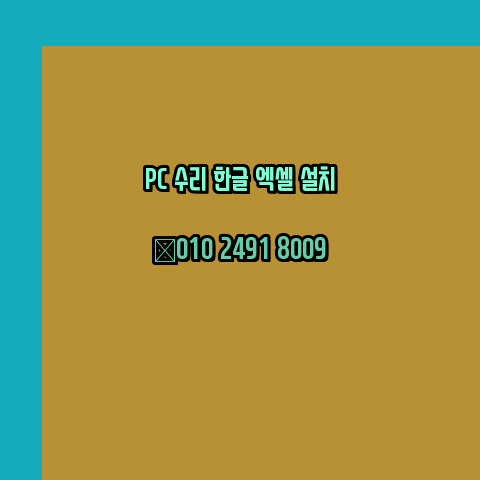  보성 컴퓨터수리 출장 24시 한글 설치 엑셀 ms 오피스 오토캐드 설치 포토샵 일러스트 구매